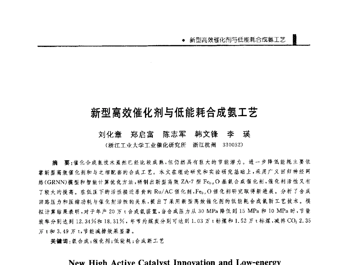 新型高效催化剂与低能耗合成氨工艺 - 中国工程院化工、冶金与材料工程学部第九届学术会议