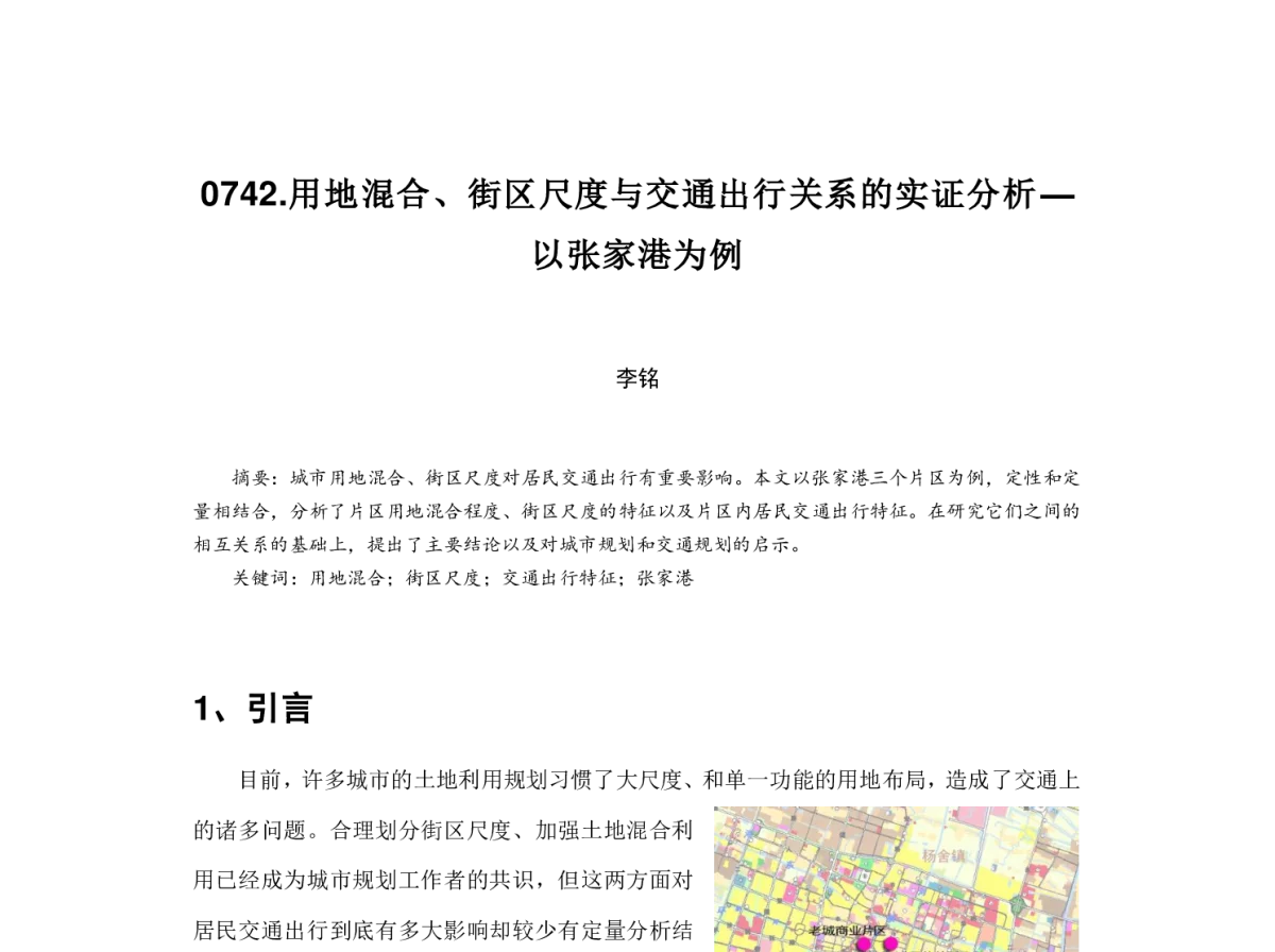 用地混合、街区尺度与交通出行关系的实证分析--以张家港为例 - 2012中国城市规划年会