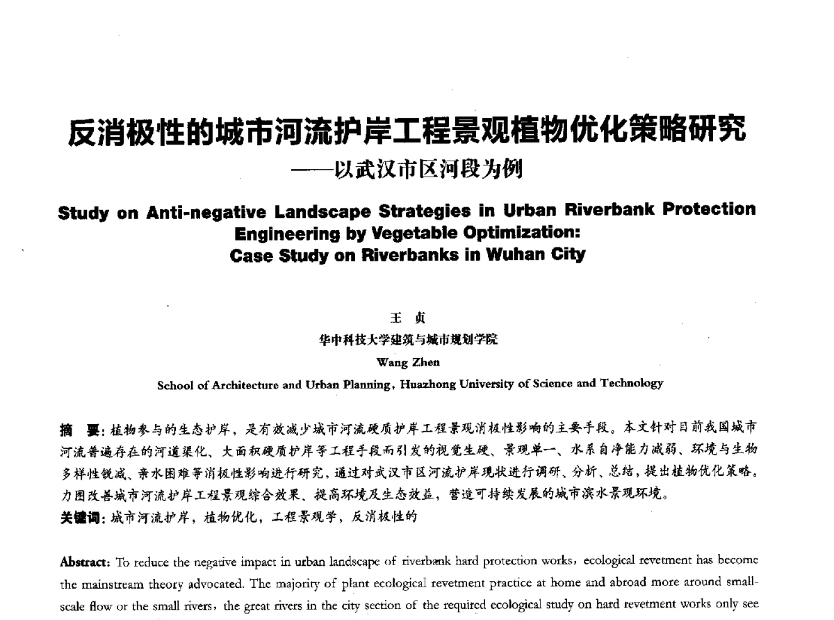 反消极性的城市河流护岸工程景观植物优化策略研究--以武汉市区河段为例 - 2011全国博士生学术论坛——建筑·规划·风景园林