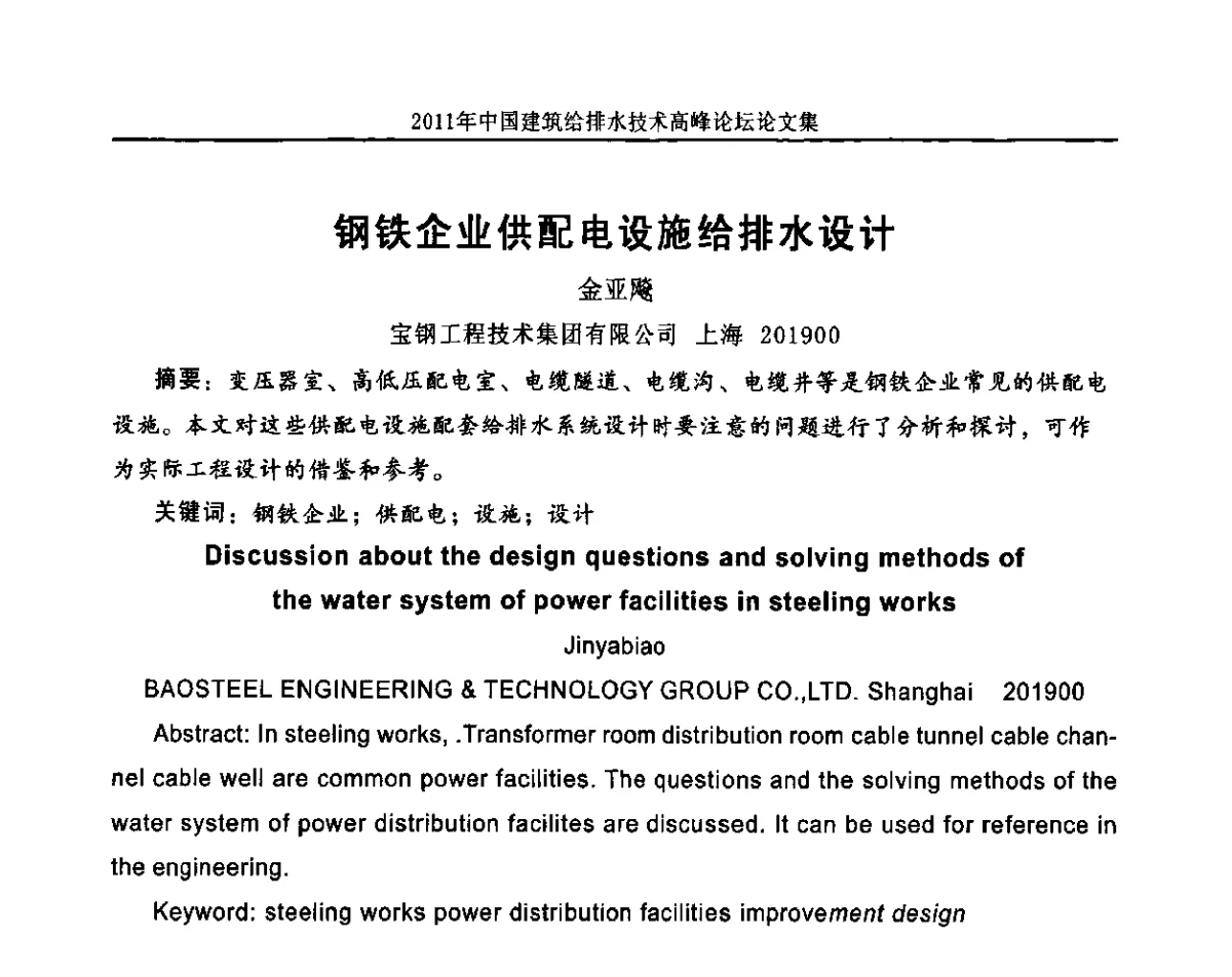 钢铁企业供配电设施给排水设计 - 2011年中国建筑给排水技术高峰论坛