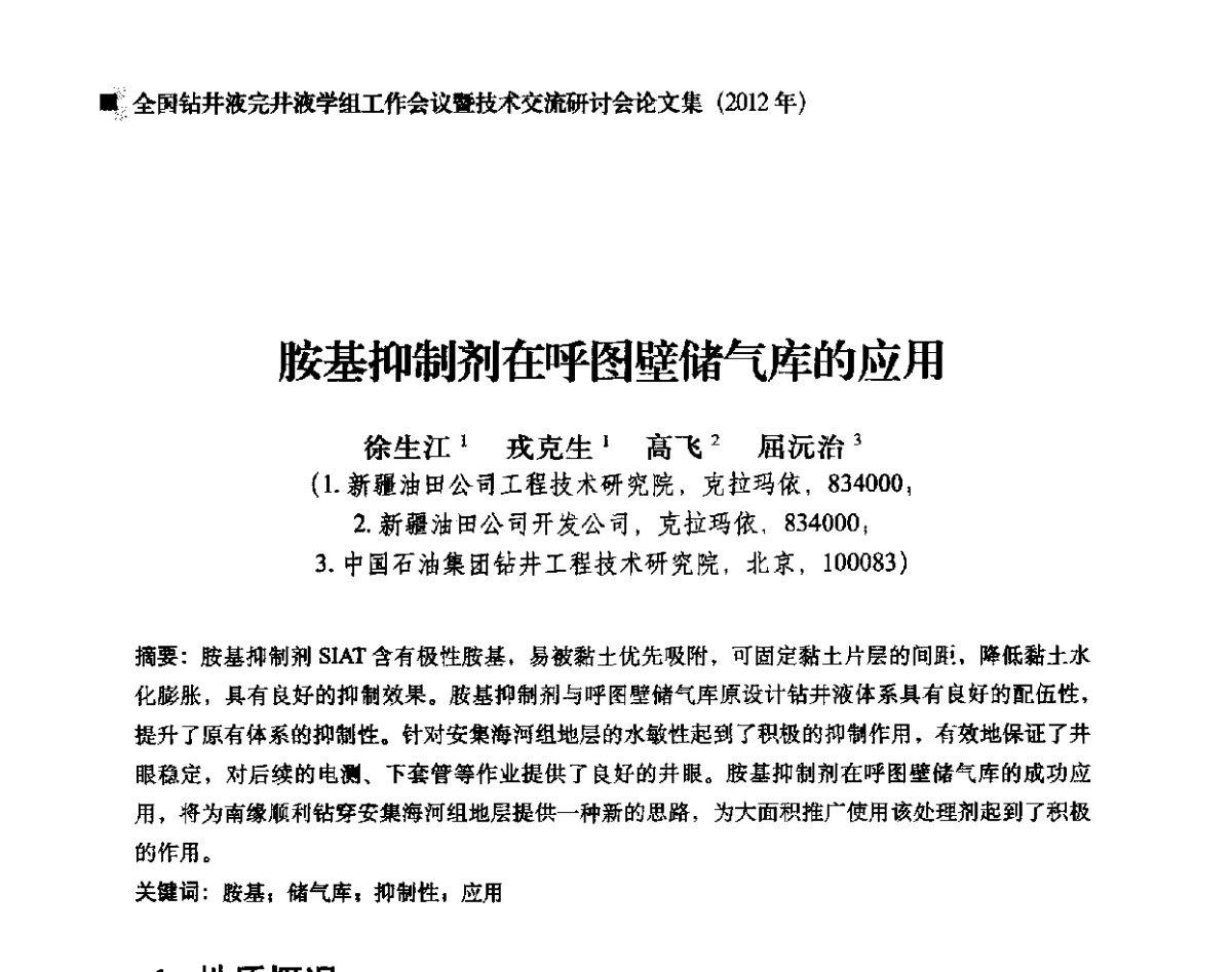胺基抑制剂在呼图壁储气库的应用 - 2012年度全国钻井液完井液学组工作会议暨技术交流研讨会
