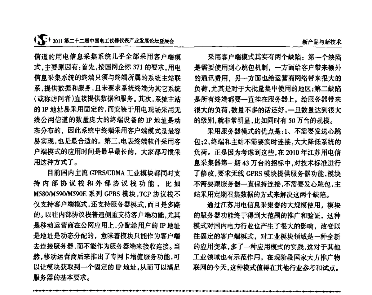 无线通信技术在电力行业的应用与实践 - 第二十二届中国电工仪器仪表产业发展论坛