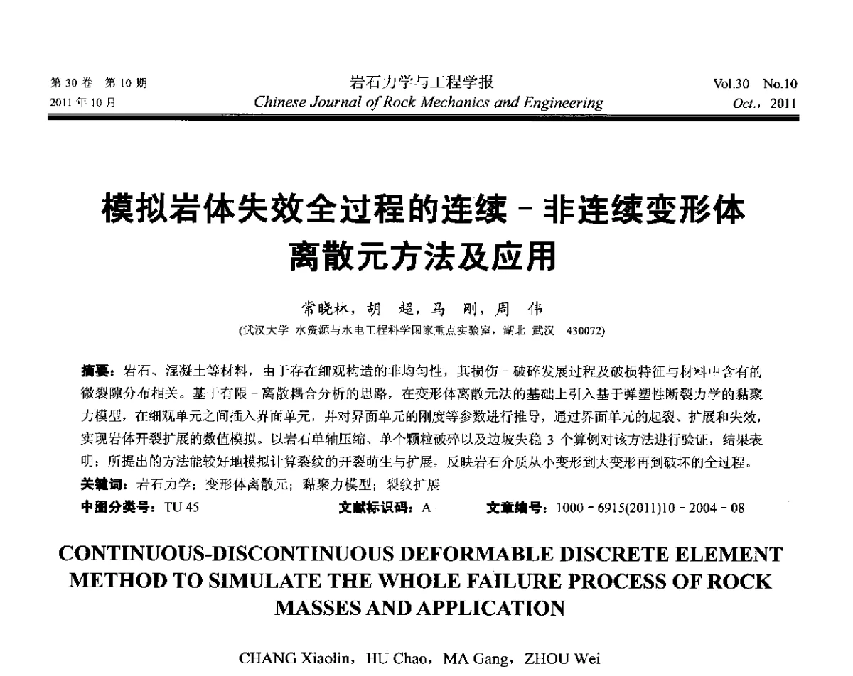 模拟岩体失效全过程的连续-非连续变形体离散元方法及应用 - 2011全国青年岩石力学与工程学术大会