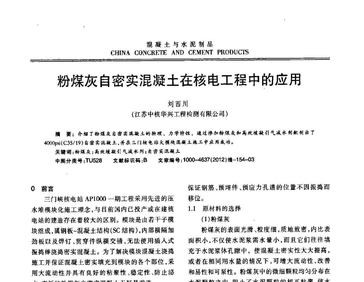 粉煤灰自密实混凝土在核电工程中的应用 - 江苏省第八届混凝土新技术交流会