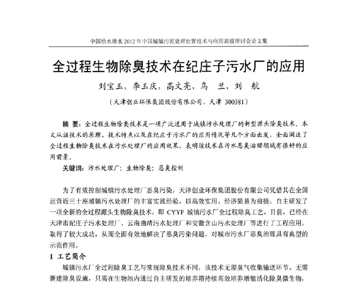 全过程生物除臭技术在纪庄子污水厂的应用 - 2012中国城镇污泥处理处置技术与应用高级研讨会