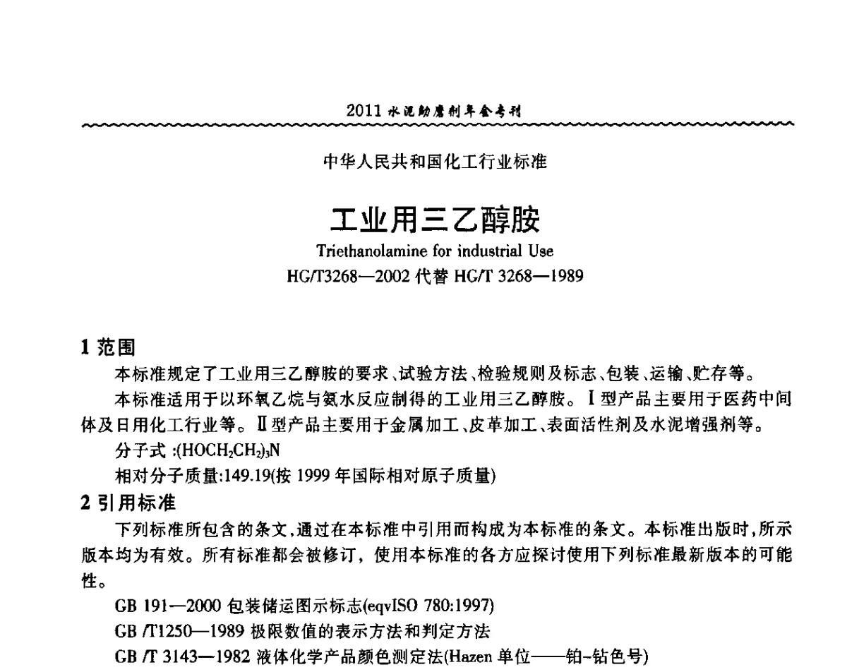 工业用三乙醇胺 - 中国水泥协会水泥助磨剂分会第二次会员代表大会暨2011年水泥助磨剂年会