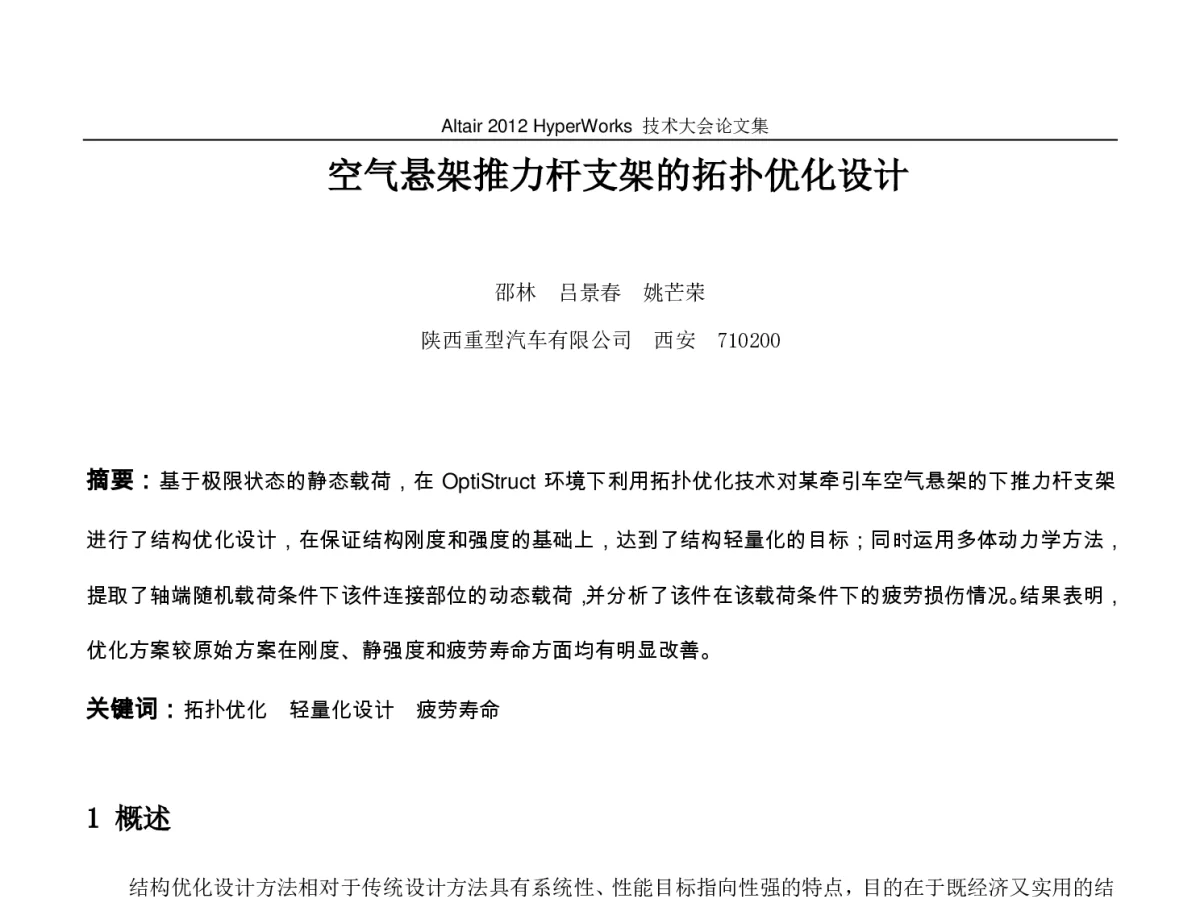 空气悬架推力杆支架的拓扑优化设计 - Altair 2012 HyperWorks 技术大会