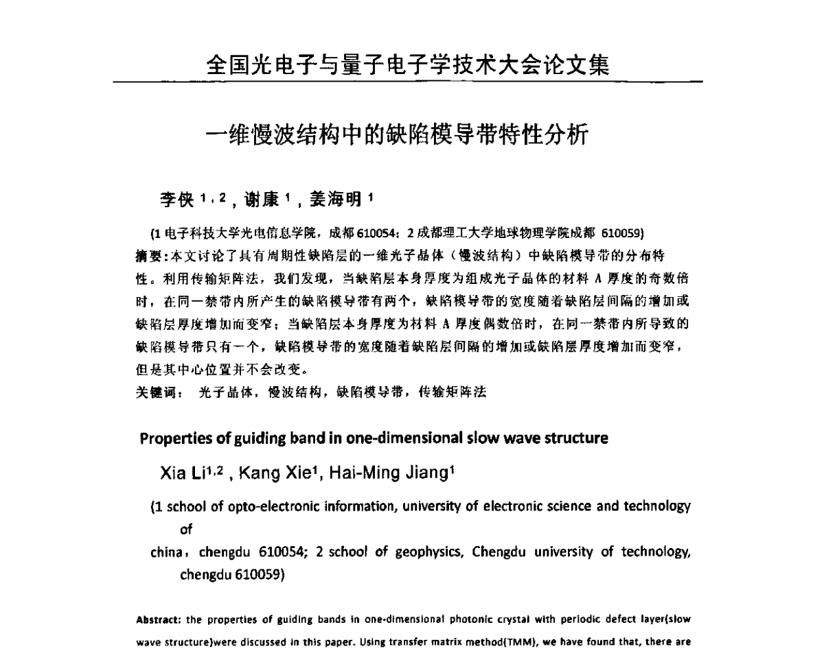 一维慢波结构中的缺陷模导带特性分析 - 2011全国光电子与量子电子学技术大会