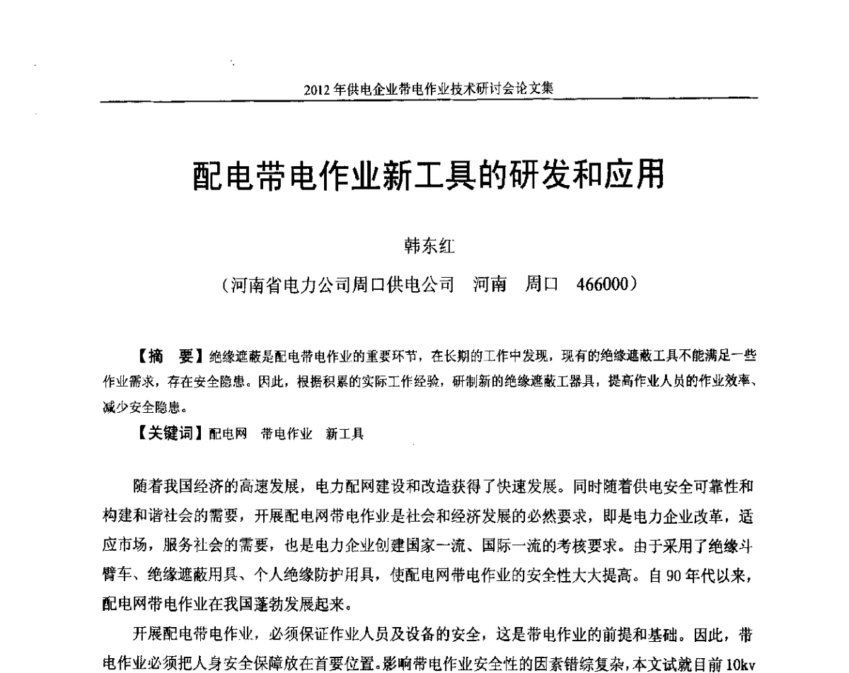 配电带电作业新工具的研发和应用 - 2012年供电企业带电作业技术研讨会