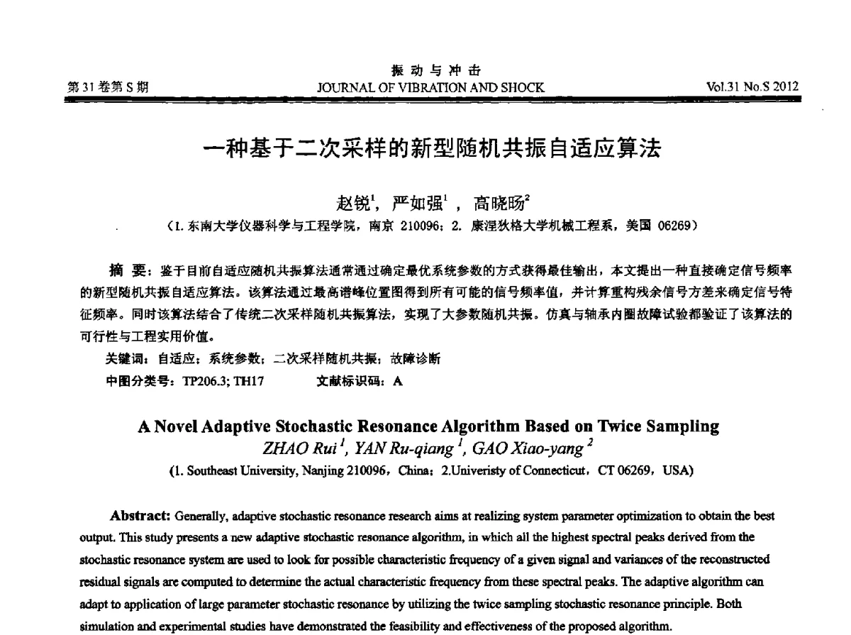 一种基于二次采样的新型随机共振自适应算法 - 2012年全国振动工程及应用学术会议