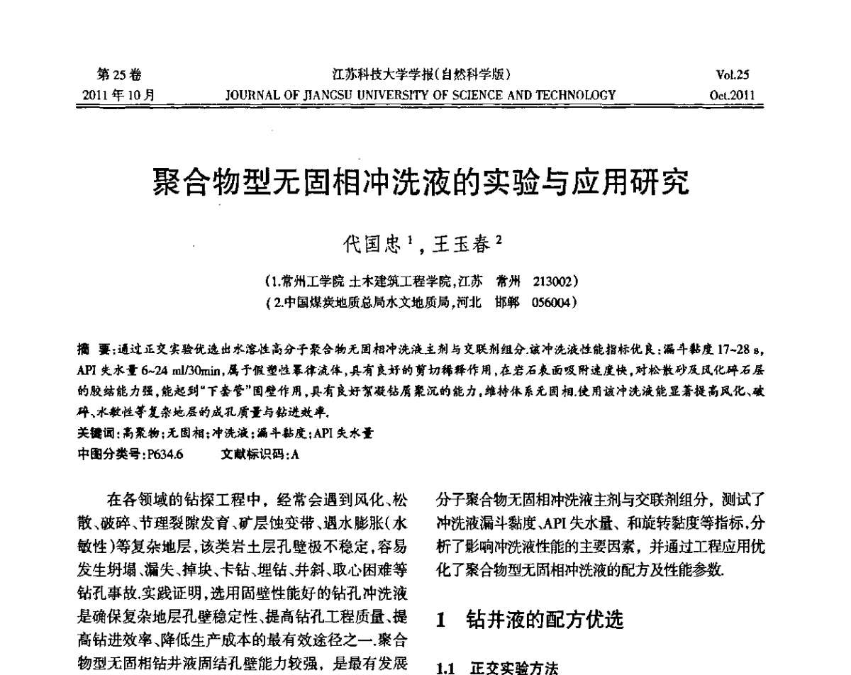 聚合物型无固相冲洗液的实验与应用研究 - 2011年江苏省地基基础联合学术年会暨江苏省岩土力学与工程学会第七次会员代表大会