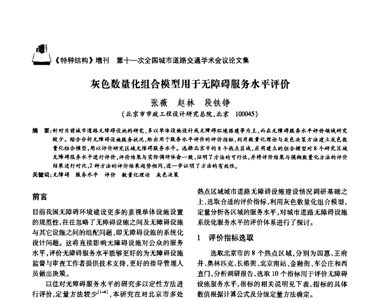 灰色数量化组合模型用于无障碍服务水平评价 - 第十一次全国城市道路交通学术会议