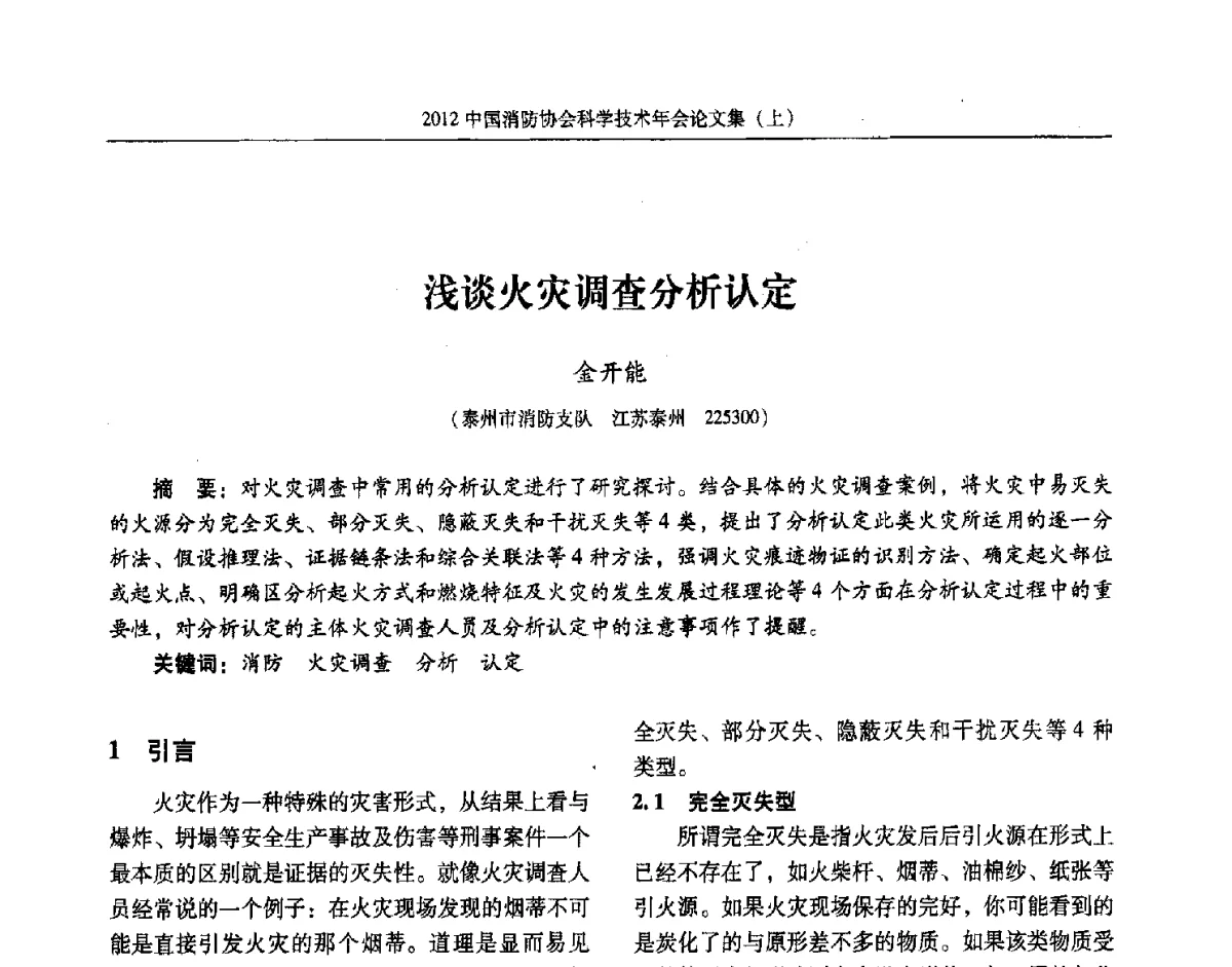 浅谈火灾调查分析认定 - 2012中国消防协会科学技术年会