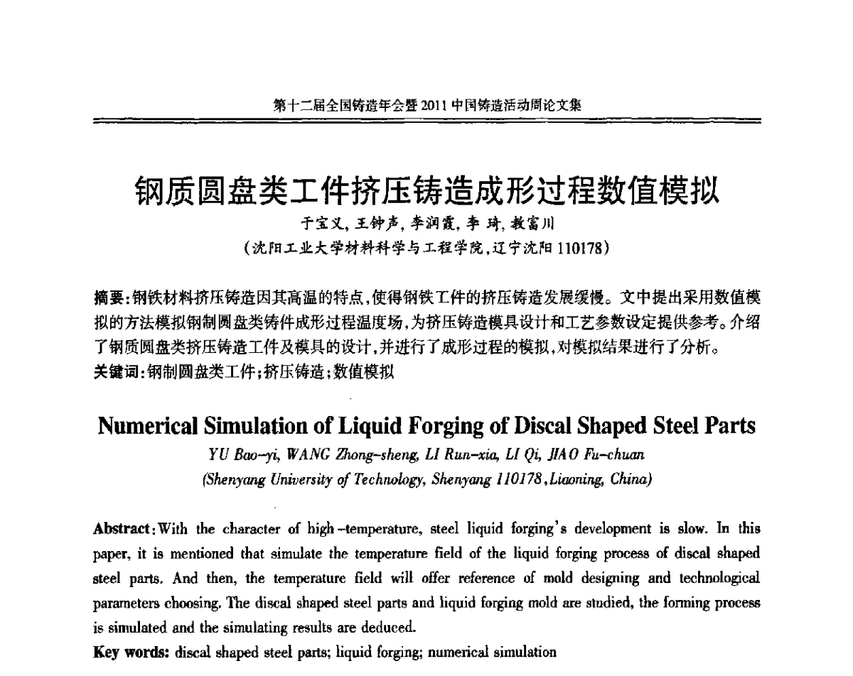 钢质圆盘类工件挤压铸造成形过程数值模拟 - 中国机械工程学会第十二届铸造年会