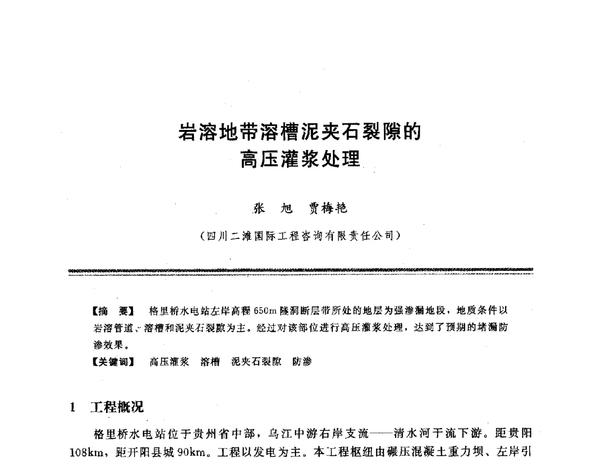 岩溶地带溶槽泥夹石裂隙的高压灌浆处理 - 中国水利学会地基与基础工程专业委员会第十一次全国学术技术研讨会暨2011年全国水利水电地基与基础工程学术研讨会