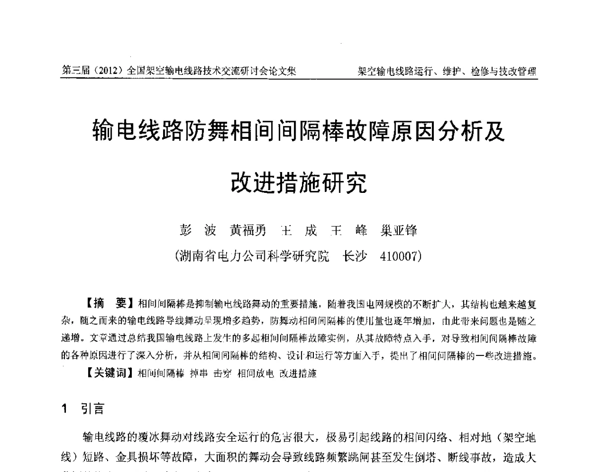 输电线路防舞相间间隔棒故障原因分析及改进措施研究 - 第三届(2012)全国架空输电线路技术研讨会