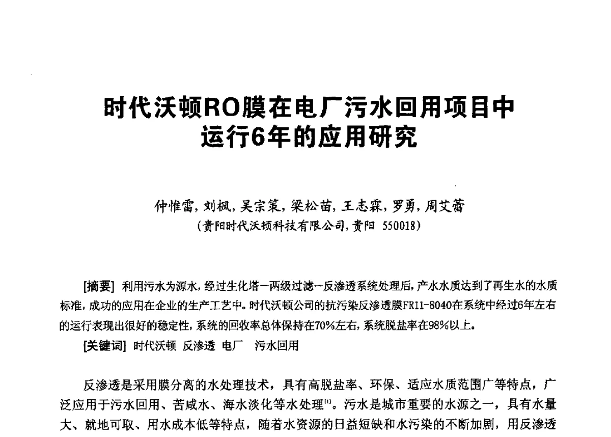 时代沃顿RO膜在电厂污水回用项目中运行6年的应用研究 - 第八届工业水处理应用技术交流大会