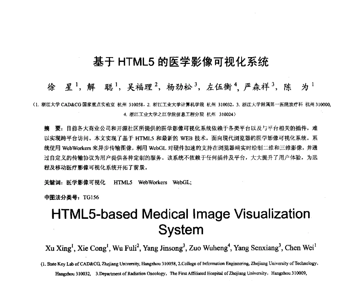 基于HTML5的医学影像可视化系统 - 第十六届全国图象图形学学术会议 暨第六届立体图象技术学术研讨会