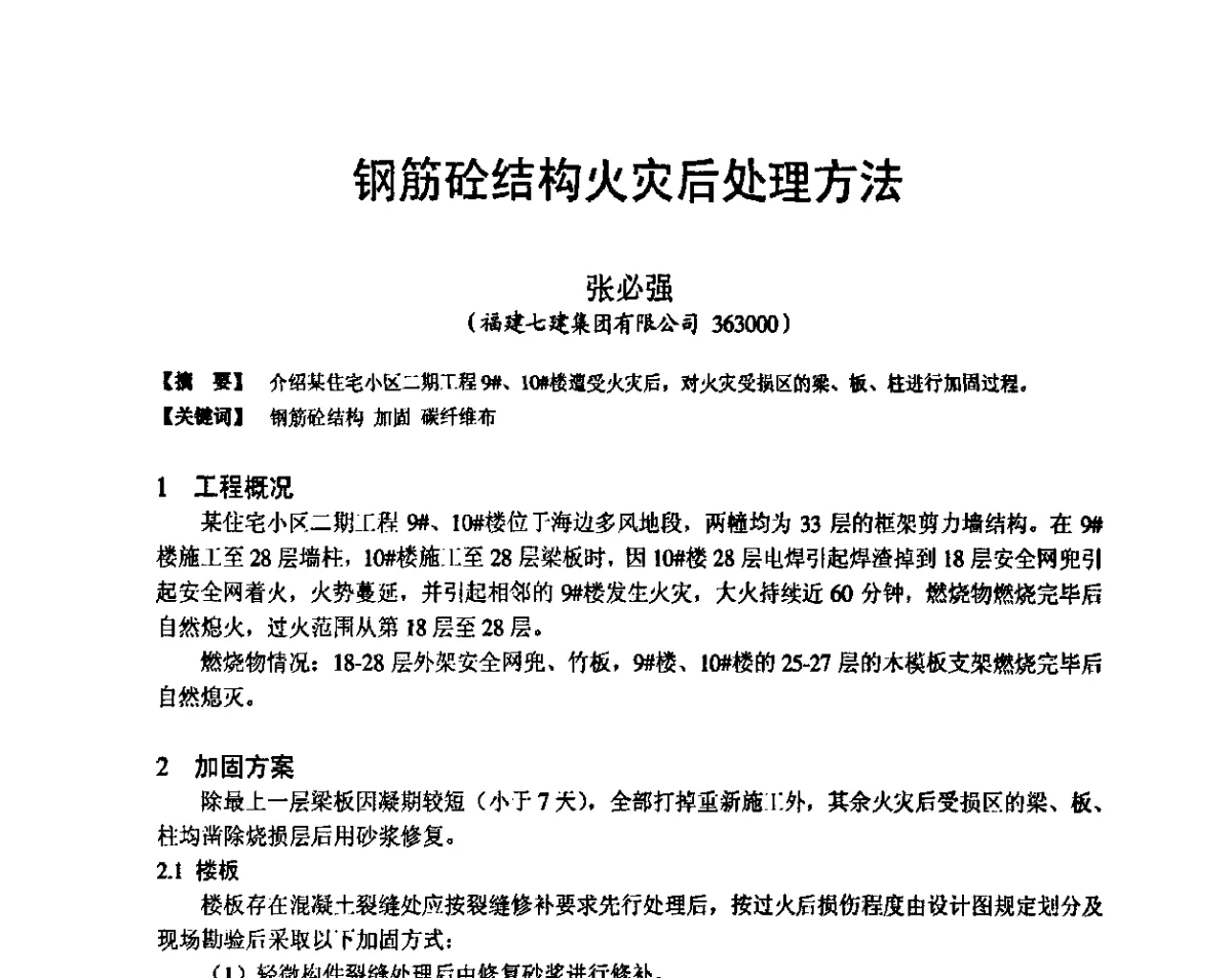 钢筋砼结构火灾后处理方法 - 第十九届华东六省一市建筑施工技术交流会
