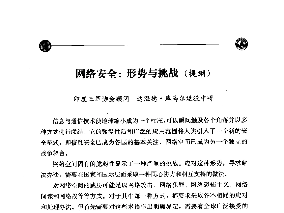网络安全_形势与挑战(提纲) - “网络空间安全_中国与世界”国际学术研讨会