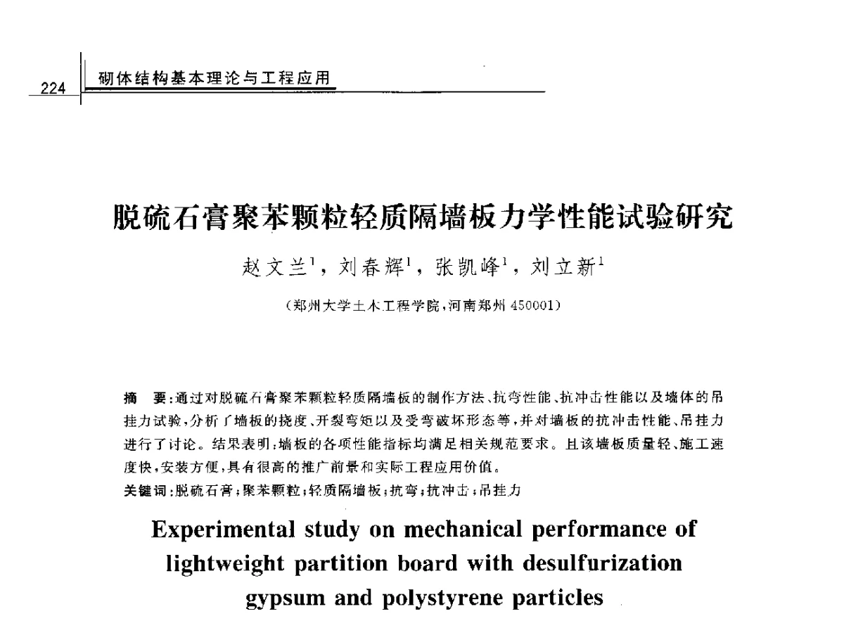 脱硫石膏聚苯颗粒轻质隔墙板力学性能试验研究 - 2012年全国砌体结构领域基本理论与工程应用学术会议