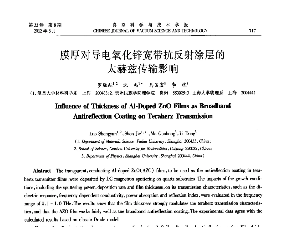 膜厚对导电氧化锌宽带抗反射涂层的太赫兹传输影响 - TFC‘2011全国薄膜学术研讨会