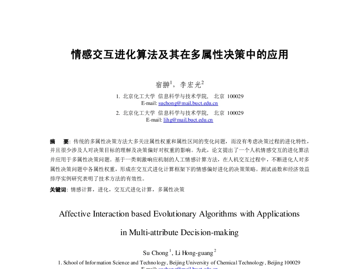 情感交互进化算法及其在多属性决策中的应用 - 第23届过程控制会议
