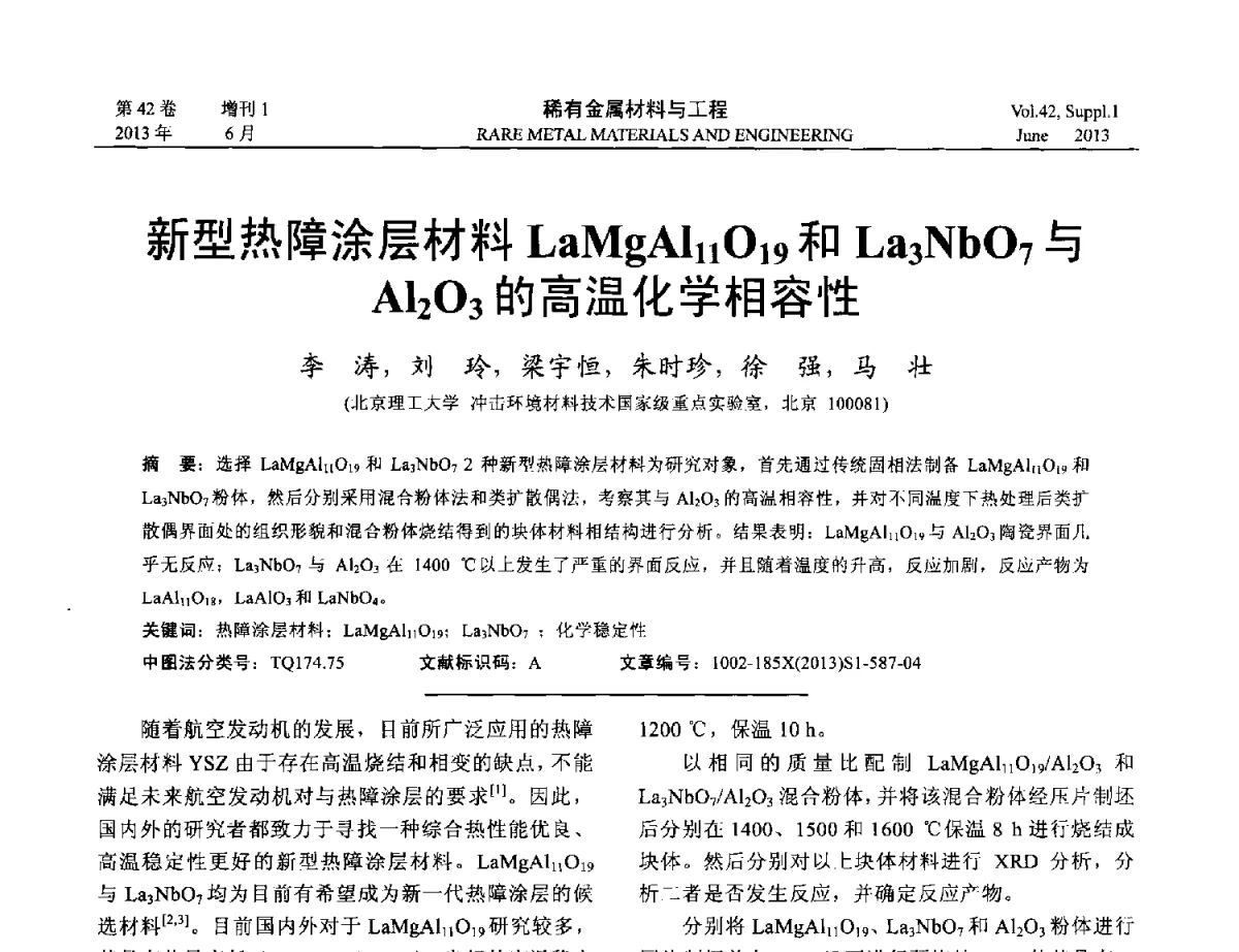 新型热障涂层材料LaMgAl11O19和La3NbO7与Al2O3的高温化学相容性 - 第十七届全国高技术陶瓷学术年会