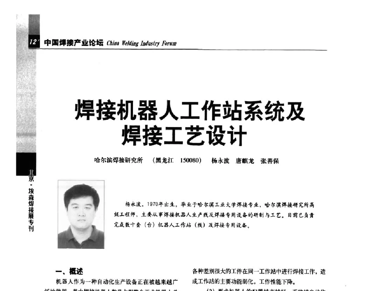 焊接机器人工作站系统及焊接工艺设计 - 2012’中国焊接产业论坛——机器人焊接