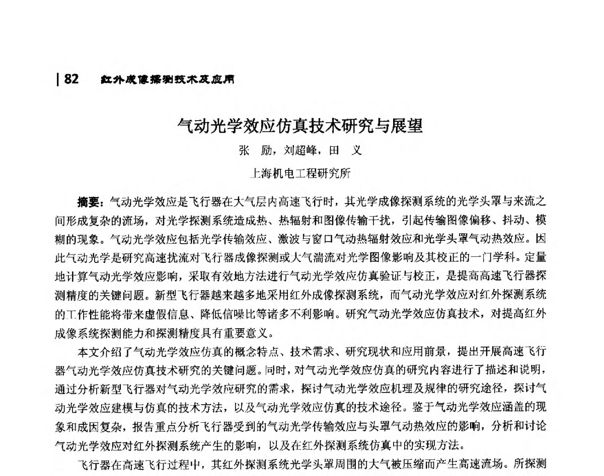 气动光学效应仿真技术研究与展望 - 第10届全国光电技术学术交流会