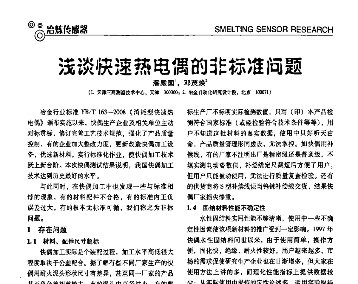 浅谈快速热电偶的非标准问题 - 中国计量协会冶金分会冶炼传感器专委会2011年年会及技术交流会