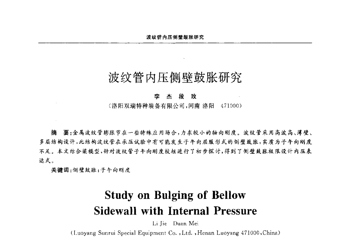 波纹管内压侧壁鼓胀研究 - 第十二届全国膨胀节学术会议