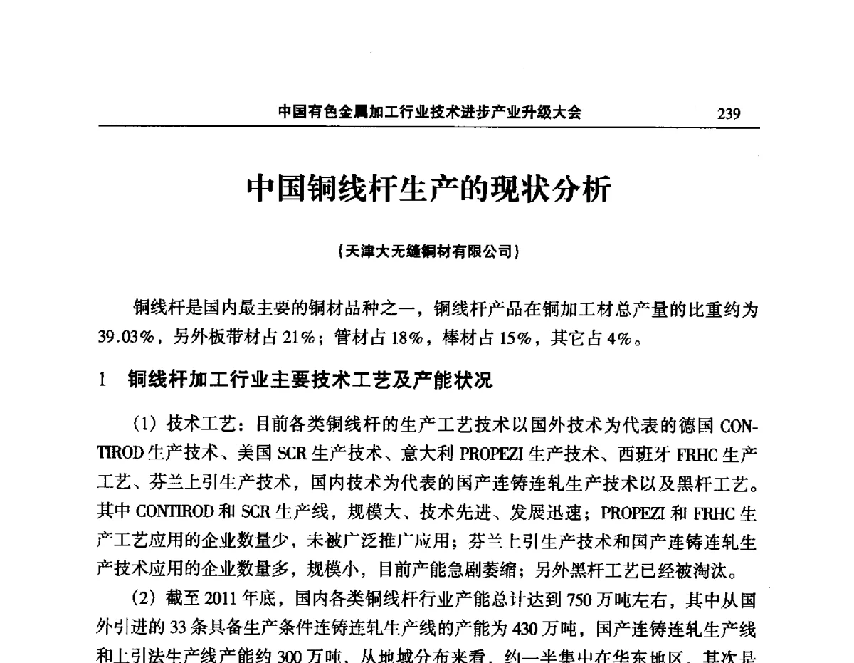 中国铜线杆生产的现状分析 - 2012’中国有色金属加工行业技术进步产业升级大会