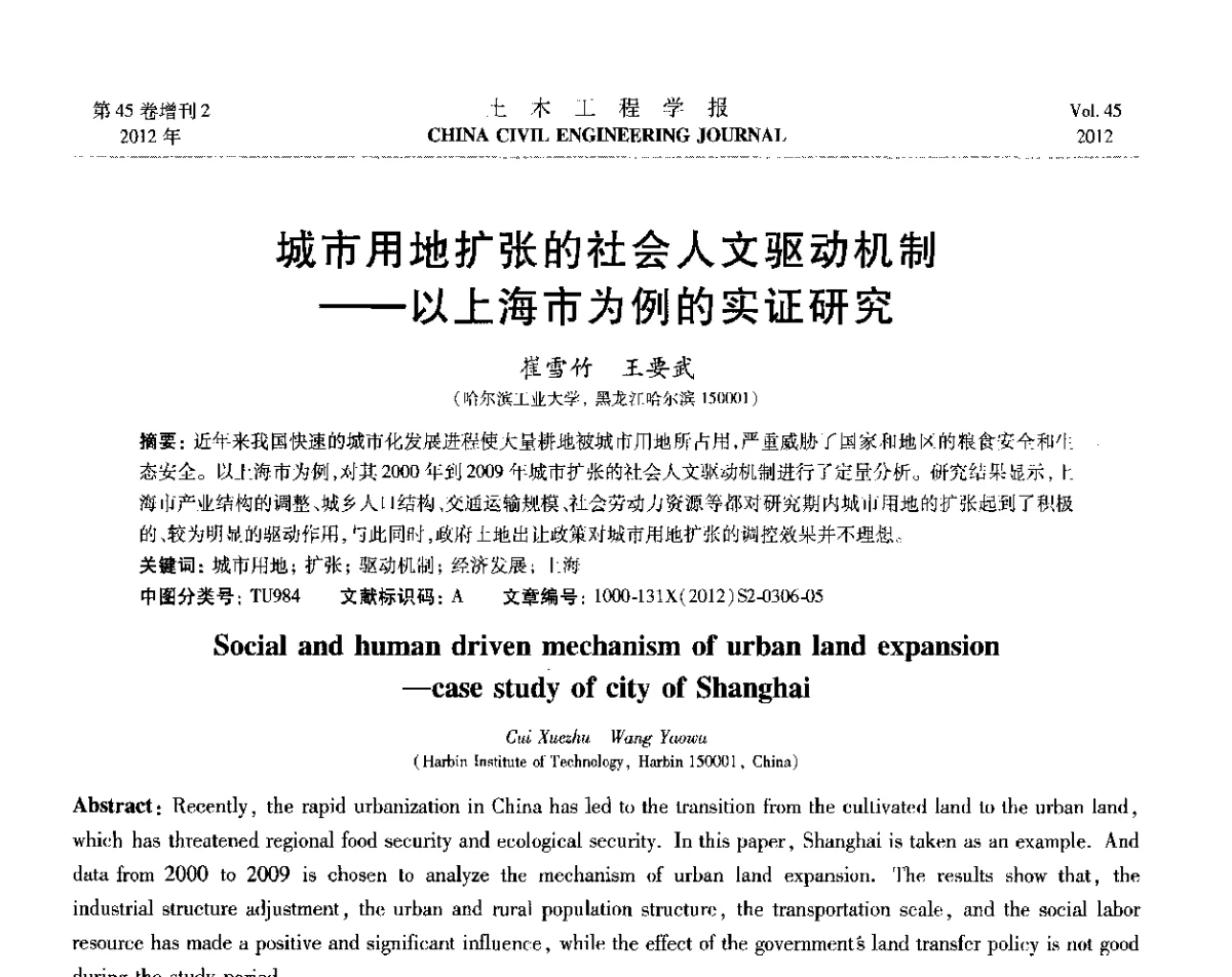 城市用地扩张的社会人文驱动机制--以上海市为例的实证研究 - 第六届全国防震减灾工程学术研讨会暨第二届海峡两岸地震工程青年学者研讨会