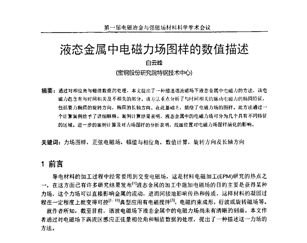 液态金属中电磁力场图样的数值描述 - 第一届电磁冶金与强磁场材料科学学术会议