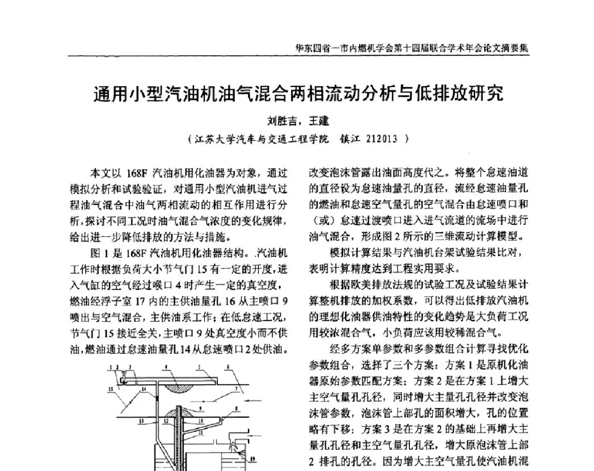 通用小型汽油机油气混合两相流动分析与低排放研究 - 华东四省一市内燃机学会第十四届联合学术年会