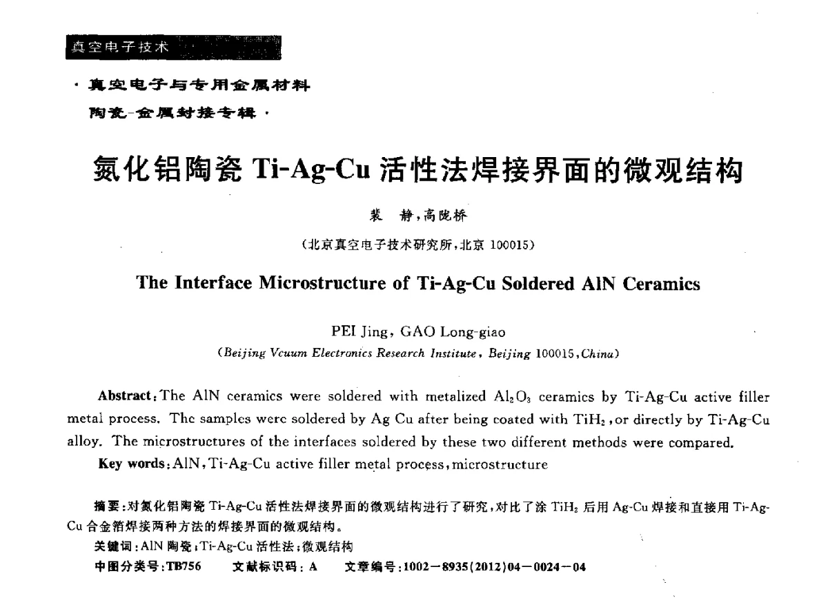 氮化铝陶瓷Ti-Ag-Cu活性法焊接界面的微观结构 - 真空电子与专用金属材料、陶瓷-金属封接第十二届技术研讨会