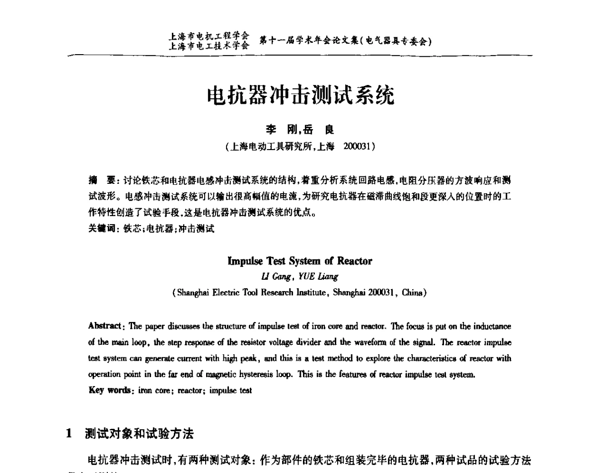 电抗器冲击测试系统 - 上海市电机工程学会、上海市电工技术学会第十一届学术年会