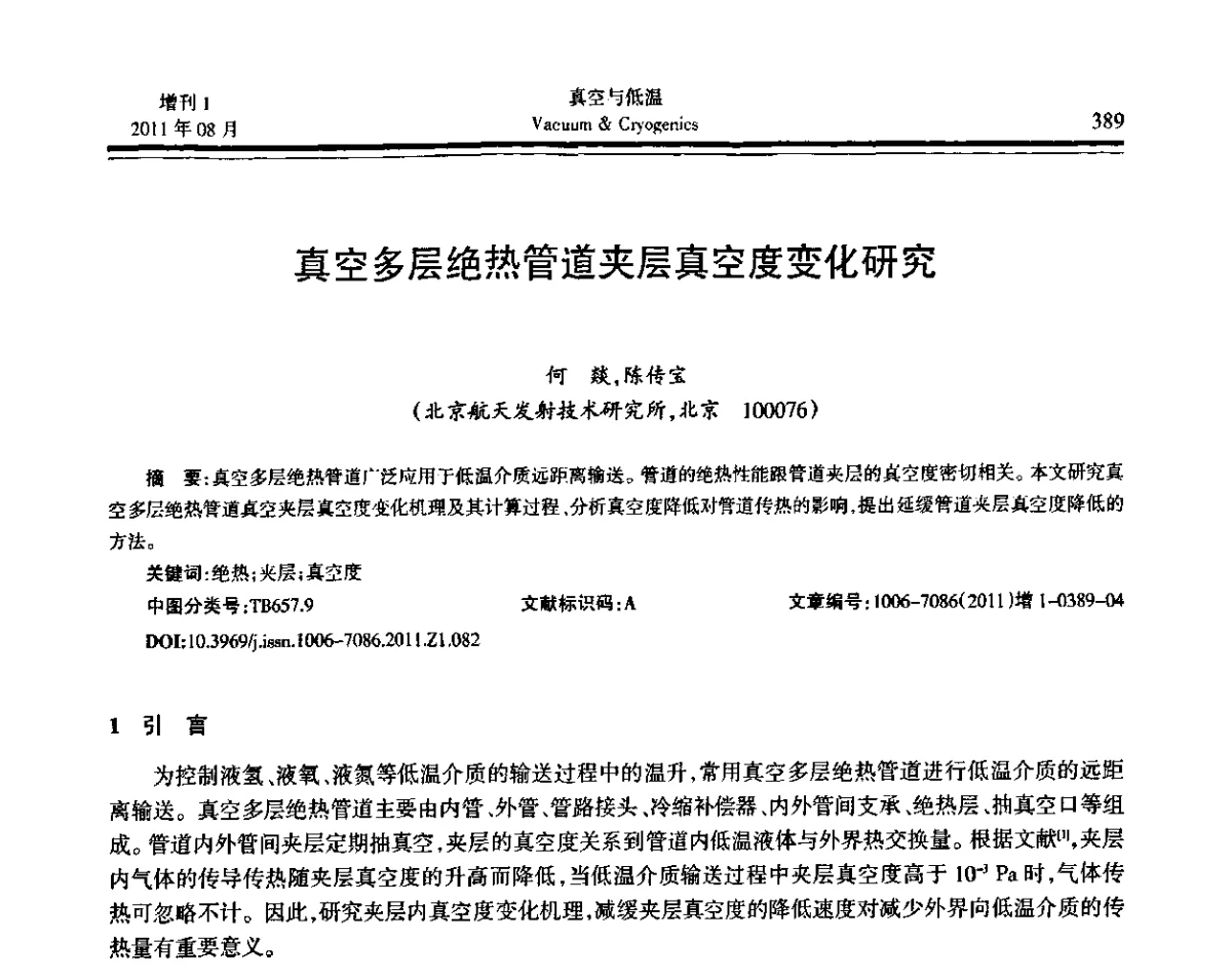 真空多层绝热管道夹层真空度变化研究 - 第十届全国低温工程大会暨中国航天低温专业信息网2011年度学术交流会