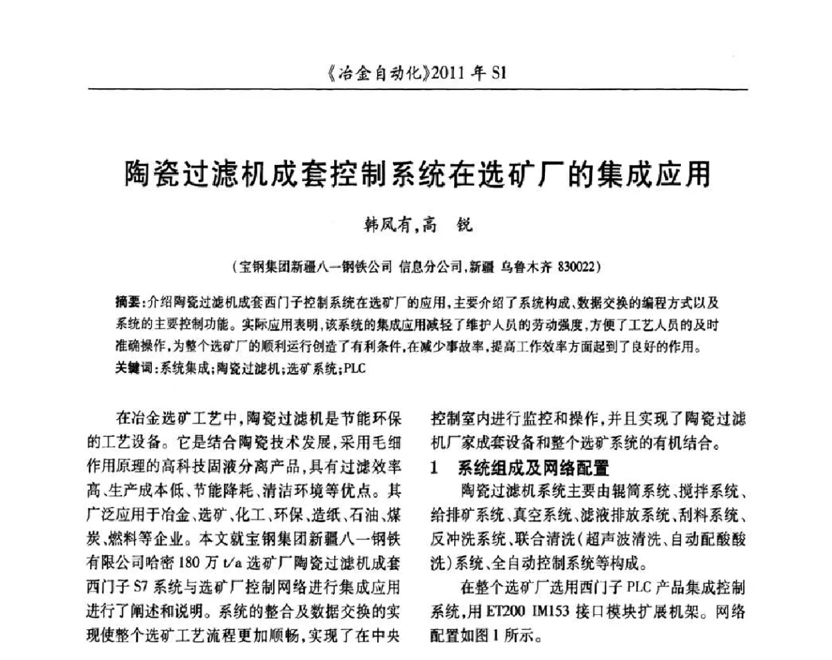 陶瓷过滤机成套控制系统在选矿厂的集成应用’ - 全国冶金自动化信息网2011年会