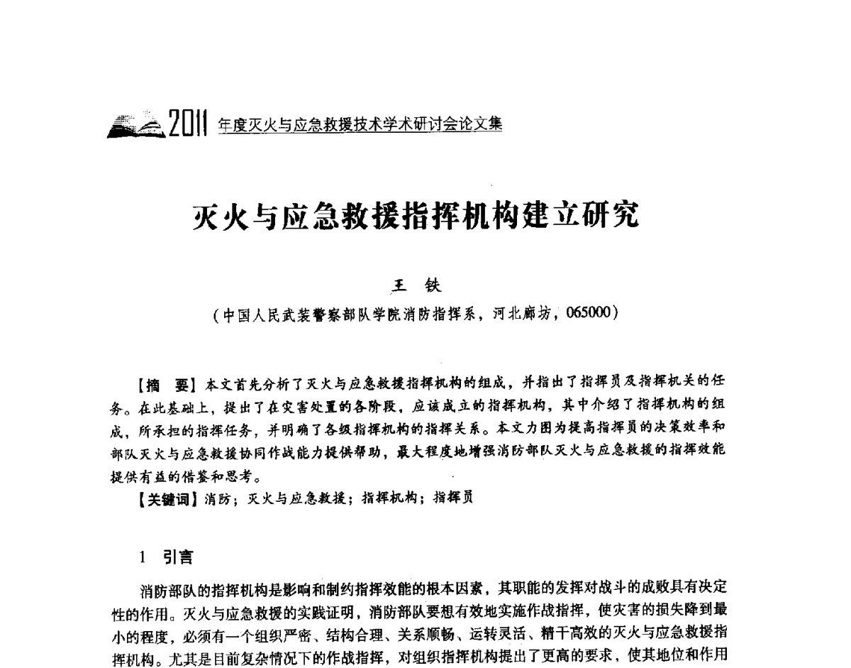 灭火与应急救援指挥机构建立研究 - 2011年度灭火与应急救援技术学术研讨会