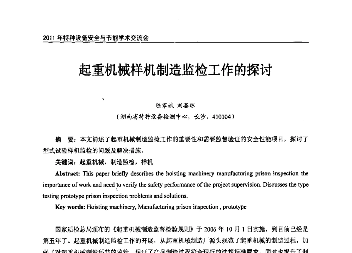 起重机械样机制造监检工作的探讨 - 2011年特种设备安全与节能学术交流会
