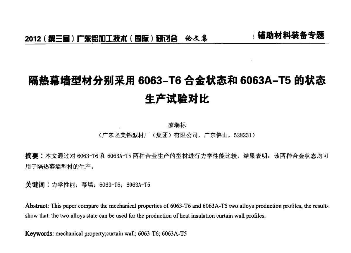 隔热幕墙型材分别采用6063-T6合金状态和6063A-T5的状态生产试验对比 - 2012(第三届)广东铝加工技术(国际)研讨会暨广东有色金属工业发展论坛