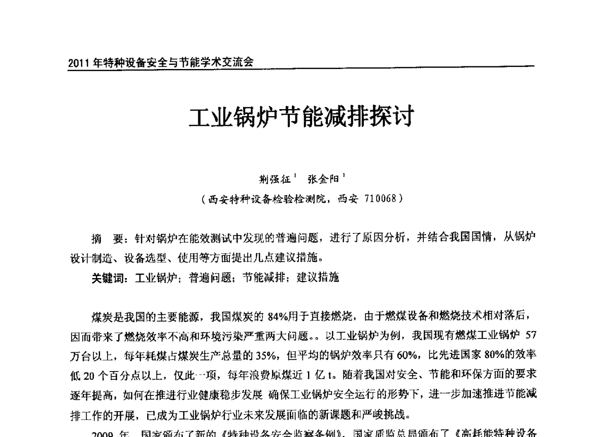 工业锅炉节能减排探讨 - 2011年特种设备安全与节能学术交流会