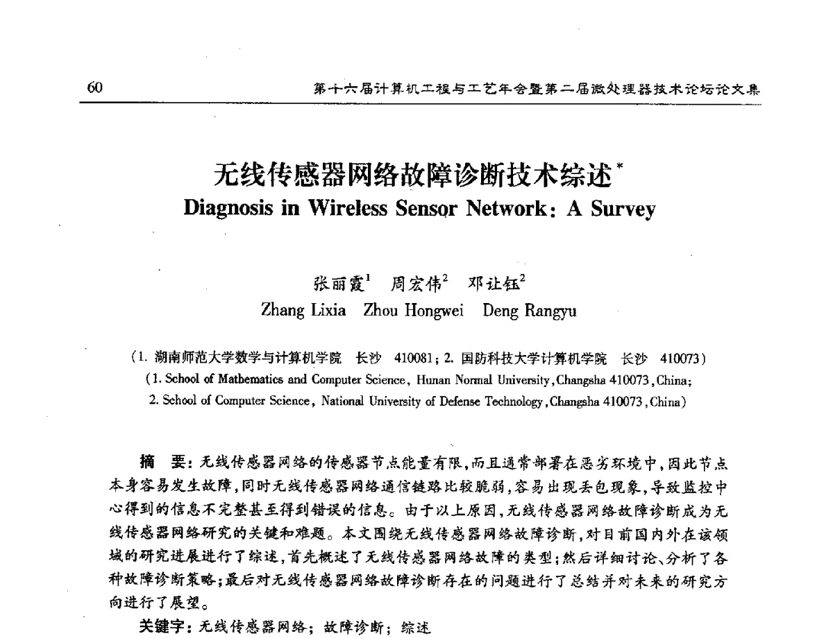 无线传感器网络故障诊断技术综述 - 第十六届计算机工程与工艺年会暨第二届微处理器技术论坛