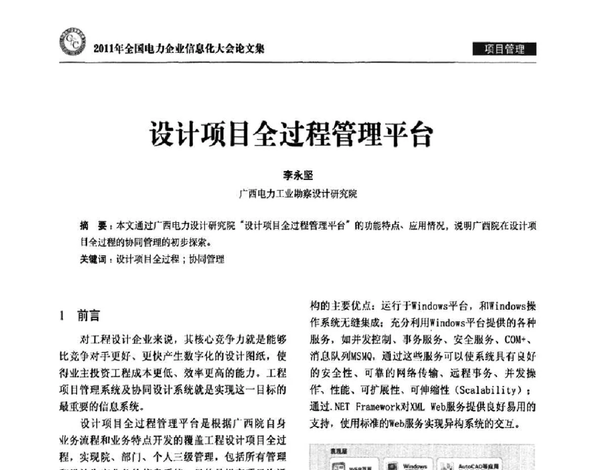 设计项目全过程管理平台 - 2011年全国电力企业信息化大会
