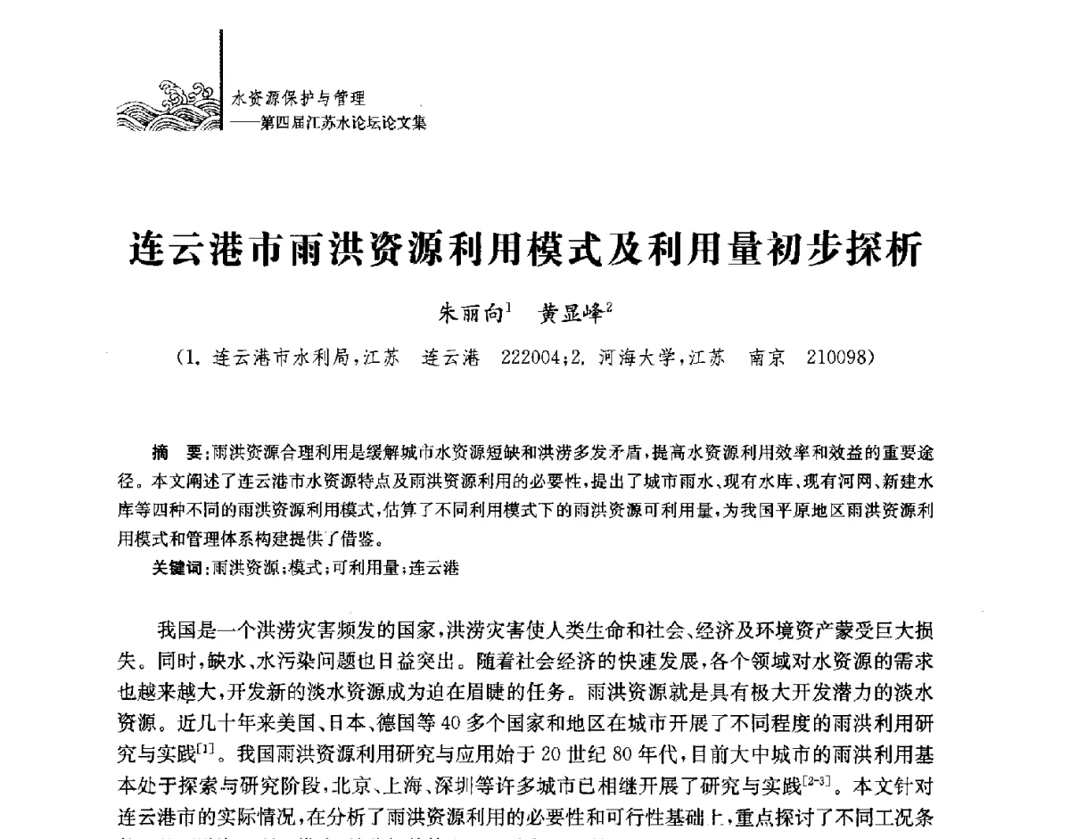 连云港市雨洪资源利用模式及利用量初步探析 - 第四届江苏水论坛