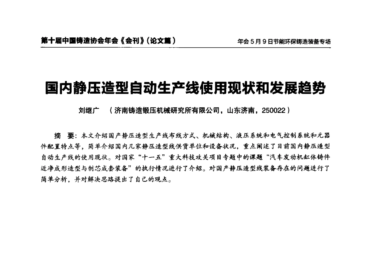 国内静压造型自动生产线使用现状和发展趋势 - 第十届中国铸造协会年会
