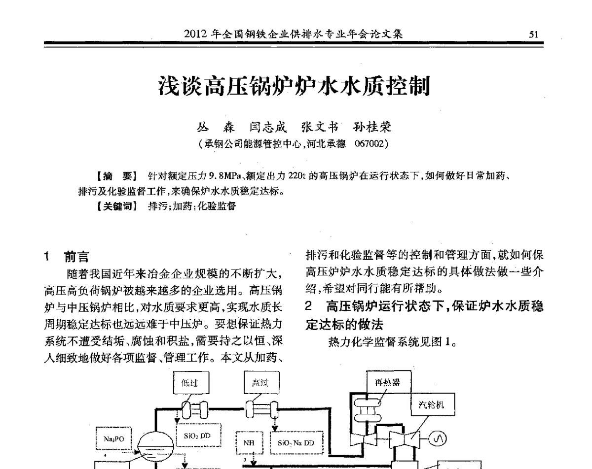 浅谈高压锅炉炉水水质控制 - 2012年全国钢铁企业供排水专业年会