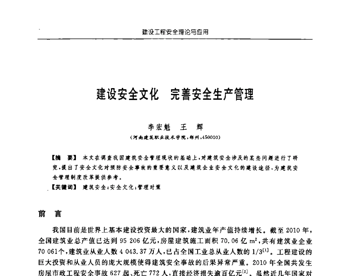 建设安全文化 完善安全生产管理 - 首届中国中西部地区土木建筑学术年会